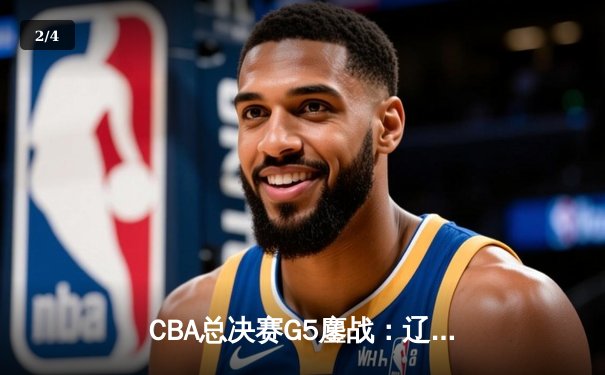 CBA总决赛G5鏖战：辽宁本钢加时逆转广东宏远 成功卫冕总冠军 - 2