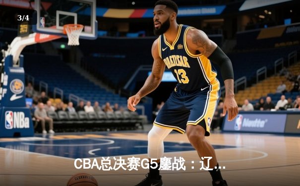 CBA总决赛G5鏖战：辽宁本钢加时逆转广东宏远 成功卫冕总冠军 - 3