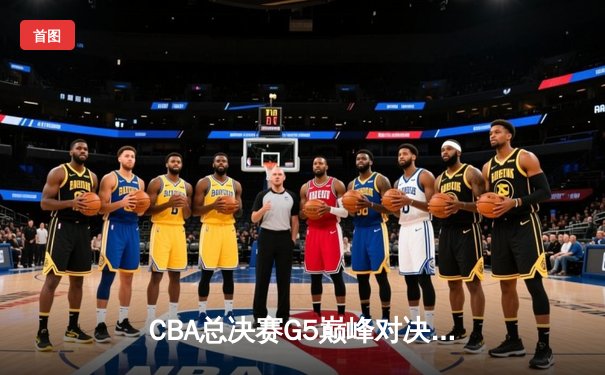 CBA总决赛G5巅峰对决：辽宁本钢加时险胜广东宏远，赵继伟37分加冕FMVP