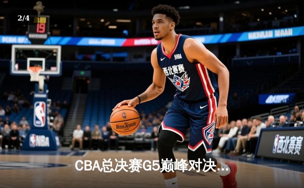CBA总决赛G5巅峰对决：辽宁本钢加时险胜广东宏远，赵继伟37分加冕FMVP - 2