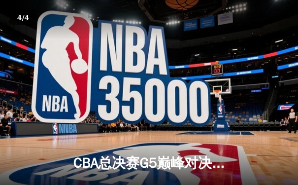 CBA总决赛G5巅峰对决：辽宁本钢加时险胜广东宏远，赵继伟37分加冕FMVP - 4